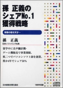 CD「孫正義のシェアNo.1獲得戦略」　（孫正義）